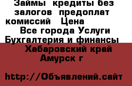 Займы, кредиты без залогов, предоплат, комиссий › Цена ­ 3 000 000 - Все города Услуги » Бухгалтерия и финансы   . Хабаровский край,Амурск г.